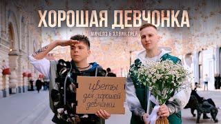 Элвин Грей & МИЧЕЛЗ - Хорошая девчонка