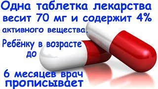 Одна таблетка лекарства весит 70 мг и содержит 4% активного вещества. Ребёнку в возрасте до 6 месяц