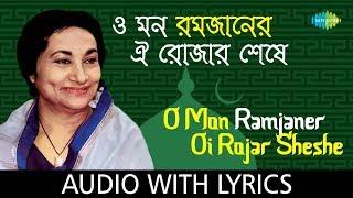 O Mon Ramjaner Oi Rojar Sheshe with lyrics  Firoza Begum  Tomar Naamer Gaan  HD Song