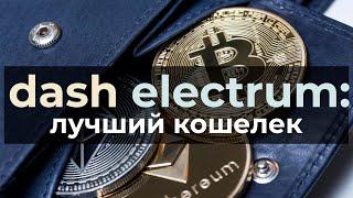 кошелек для криптовалюты dash. инструкция обзор как создатьустановитьнастроить electrum dash