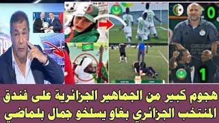 شاهد الجماهير الجزائرية تقتحم فندق لاعبي المنتخب الوطني الجزائري ويضربون المدرب جمال بلماضي 