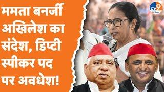 Mamata Banerjee-Akhilesh Yadav का संदेश Lok Sabha Deputy Speaker पद पर Awadhesh। TV9UPUK