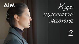 Курс щасливого життя  Український серіал що вражає та змінює світогляд  Серія 2