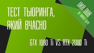 game one. GTX vs RTX. Тест Тьюринга який вчасно UKR DUB by Driver 5070