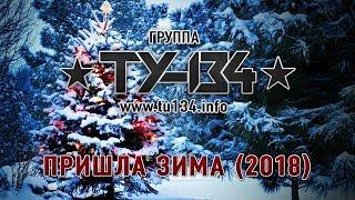 Группа ТУ-134 – Пришла зима 2018