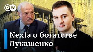 Золотое дно Степан Путило из Nexta о коррупции Лукашенко