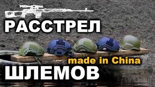 ТЕСТ КИТАЙСКИХ ШЛЕМОВ из пистолетов ПМ и ПЯ. Баллистический тест. Crash test of military helmets