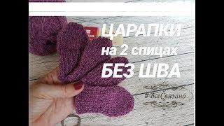 Как связать ЦАРАПКИ варежки на 2 спицах БЕЗ ШВА.