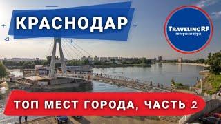 Топ достопримечательностей Краснодара ч. 2  Краснодар 2023.