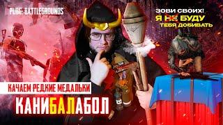 Качаем редкие медальки в PUBG