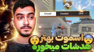 راز هدشات پایین ترین گرافیک فری فایر اسموت 