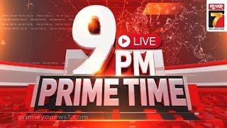 LIVE  9 PM Prime Time Discussion  PrameyaNews7