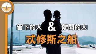 離開的人 VS 留下來的人！古希臘身份認同思想實驗 - 忒修斯之船 繁中字幕