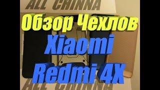 Чехлы Xiaomi Redmi 4X