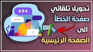 تحويل تلقائي صفحة الخطأ الى الصفحة الرئيسية لمدونات بلوجر وزيادة ارباحك