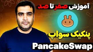 pancakeswap  آموزش صفر تا صد صرافی پنکیک سواپ