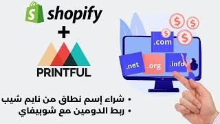 شراء إسم نطاق من Namecheap وربطه مع متجر شوبيفاي للربح من الطباعة عند الطلب 