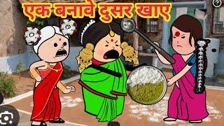 देवरान जेठान के कचकच से बूढ़ा परेशानअवधी कार्टून वीडियो#rinkicartoonchannel