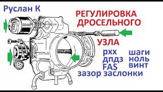 Как отрегулировать дроссельный узел и подружить его с РХХ и ДПДЗ. Зазоры в заслонке и холостой ход.