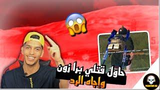 أخطر دبل أوم ممكن تشوفه حشروني داخل زون وقصفتهم  PUBG MOBILE