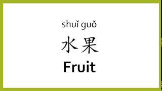 How to say fruit in Chinese mandarinChinese Easy Learning