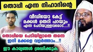 തൊപ്പി എന്ന നിഹാദിന്റെ വീഡിയോ കേട്ട് മക്കൾ തെറി പഠിക്കും എന്ന പേടിയുള്ളവരോട്....  Mrz Thoppi Issue