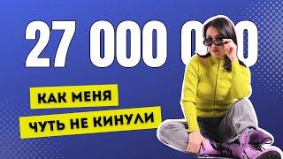 Как меня чуть не обманули на 27 млн при покупке квартиры