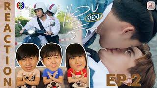 REACTION แอบจองรัก My Secret Love The Series  EP.2  IPOND TV