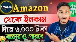 ইনকাম করার নতুন উপায়  Best Part Time Job  How to Create Amazon Affiliate Account Bangla