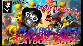 Гайд на КогМао эээPLAYBOI CARTI EDITION