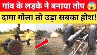 बिहारी लड़के ने बना डाला तोप  जब दागा गोला तो उड़ा सबका होश Cannon Fire @GolAmit