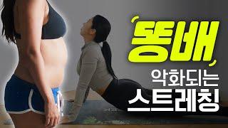 똥배 많은 체형은 절대 하면 안되는 스트레칭