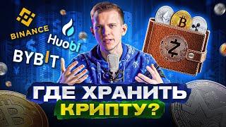 Где хранить крипту - криптобиржа или свой кошелек?