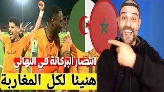 نهضة بركان و الزمالك المصري انتصار البراكنة أول تعليق للاعلام في نهائي الكونفيدرالية