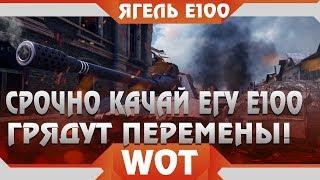 СРОЧНО КАЧАЙ Jagdpanzer E 100 ЯГА Е100 БУДЕТ ИМБОЙ НОВЫЕ ИЗМЕНЕНИЯ В ИГРЕ WOT 2019 world of tanks