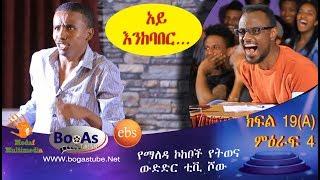 Ethiopia  Yemaleda Kokeboch Acting TV Show Season 4 Ep 19A የማለዳ ኮከቦች ምዕራፍ 4 ክፍል 19A