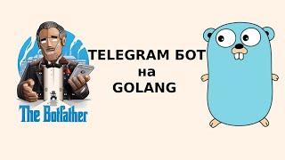 Telegram Бот на GoLang  Быстро и спонтанно