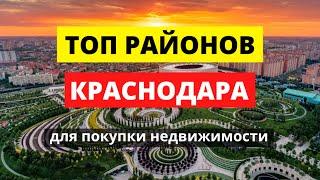 Районы Краснодара. Где лучше покупать квартиру?