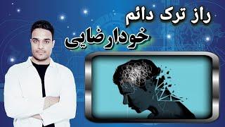  راز ترک دائم خودارضایی  فقط با رعایت ۳نکته مهم