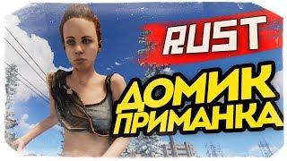 ДОМ-ПРИМАНКА ДЛЯ РЕЙДЕРОВ 100% БОЛЬ - RUST #81