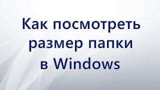 Как посмотреть размер папки в Windows