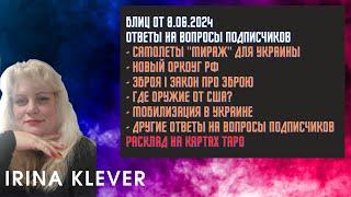 Таро прогноз Блиц от 8.06.2024 Ответы на вопросы подписчиков