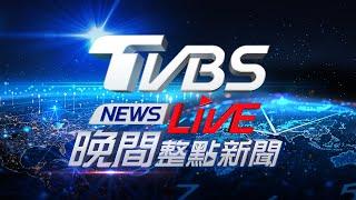 721【LIVE】TVBS NEWS晚間整點新聞 重點直播 Taiwan News 20240721