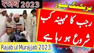 Rajab Ka Chand Kab Nazar Aayega  Rajab Ki 1 Tarikh Kab hai  2023 Rajab  Moon News