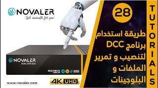 لتنصيب البلوجينات و السكينات DCC رقم 28  طريقة التعامل مع برنامج  NOVALER