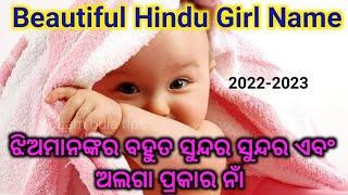 Baby Girl names Odia 2022-2023   baby girl names  Odia baby Names ଝିଅଙ୍କ ନାମ  Odia Pregnancy