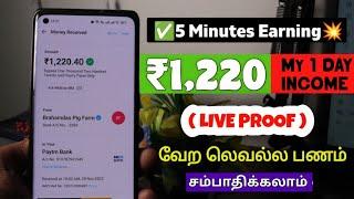 5 Minutes Unlimited Earning  ₹1220 My 1 Day Income Proof  Best Money Earning Apps in Tamil