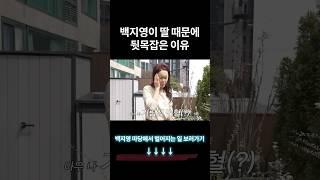 백지영 딸 충격 발언