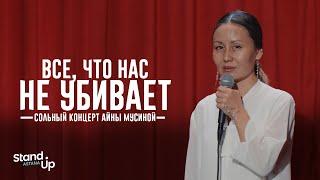 Айна Мусина - Все что нас не убивает  Сольный концерт  Stand Up Astana