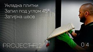 04. Ремонт ванной комнаты «F-12» Укладка плитки. Запил плитки под углом 45°. Затирка швов.